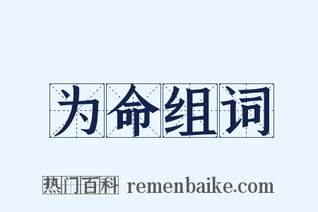 为命组词是什么意思的图片